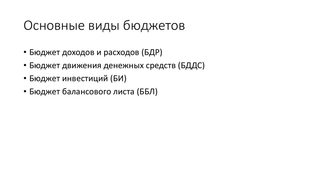 Основные виды бюджетов