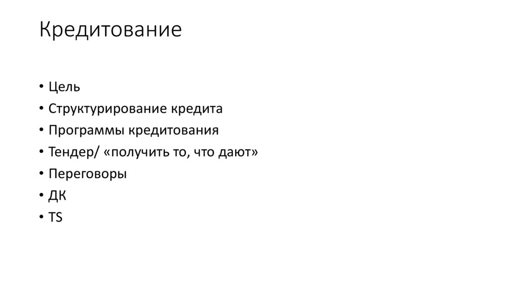 Кредитование