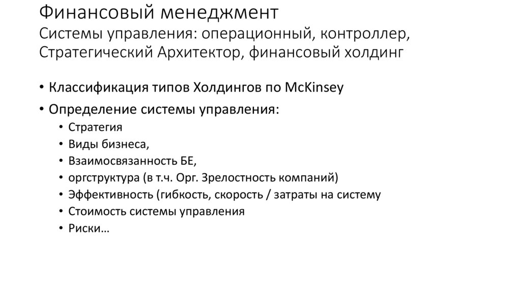 Финансовый менеджмент Системы управления: операционный, контроллер, Стратегический Архитектор, финансовый холдинг
