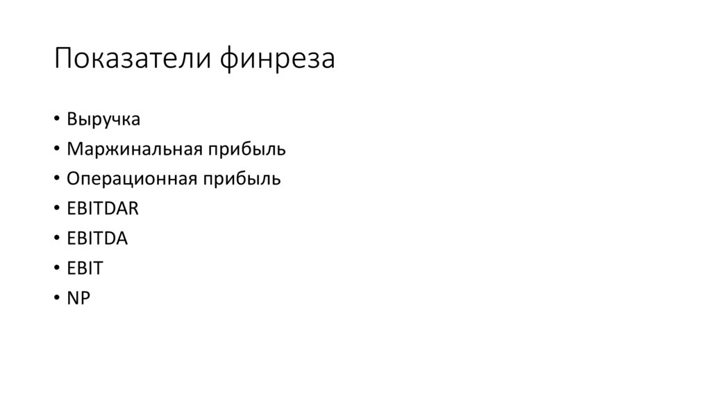 Показатели финреза