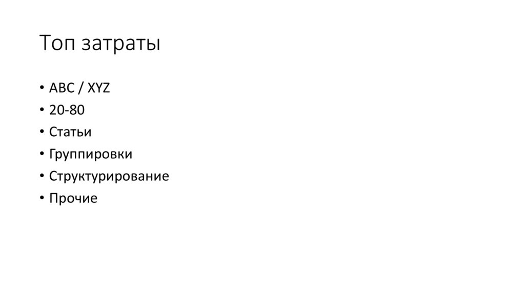 Топ затраты