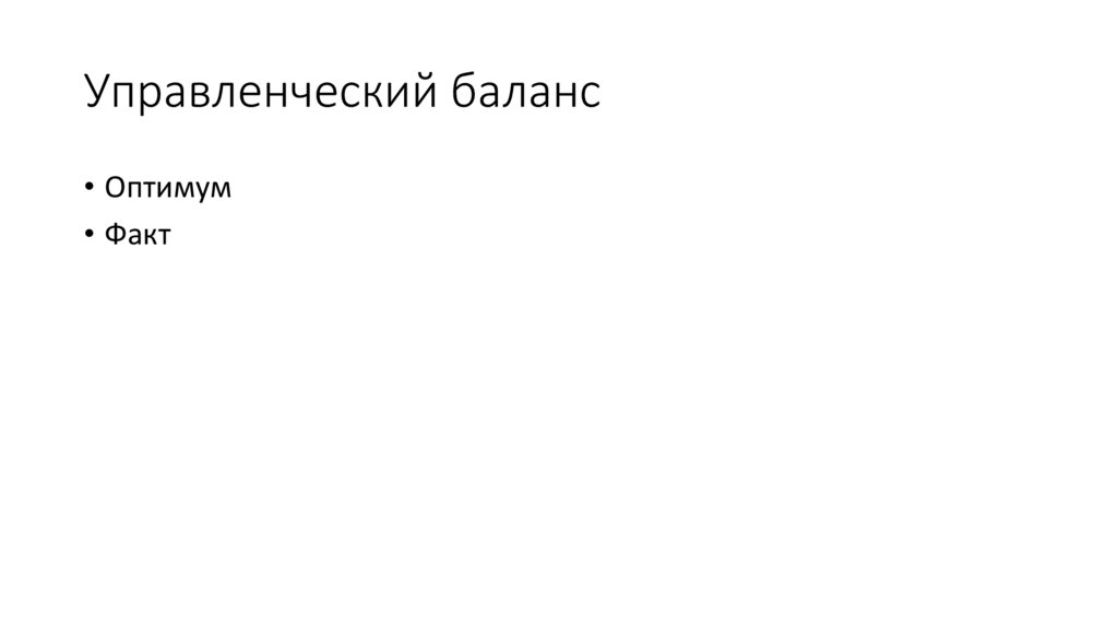 Управленческий баланс