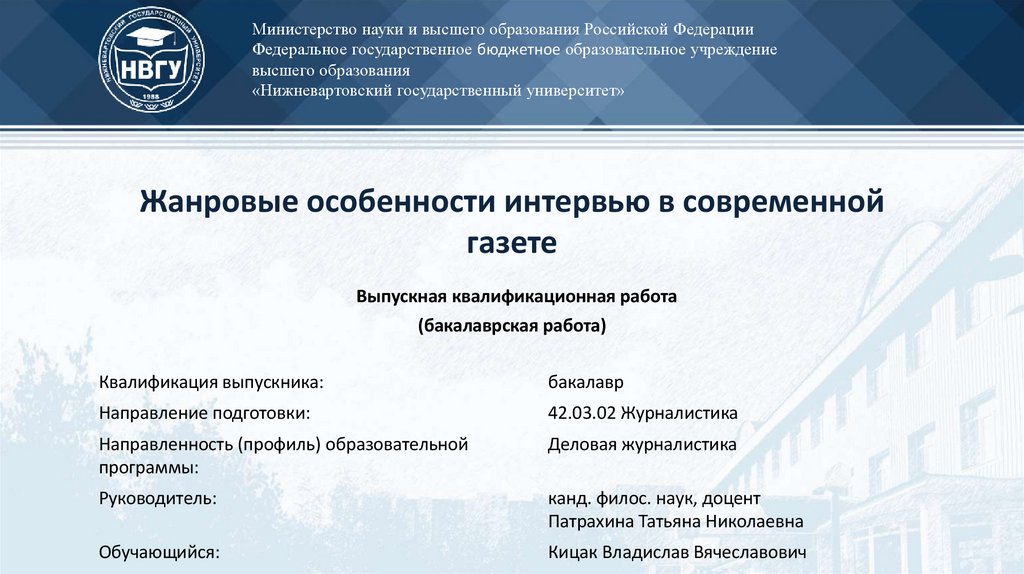 Жанровые особенности интервью в современной газете Выпускная квалификационная работа (бакалаврская работа)