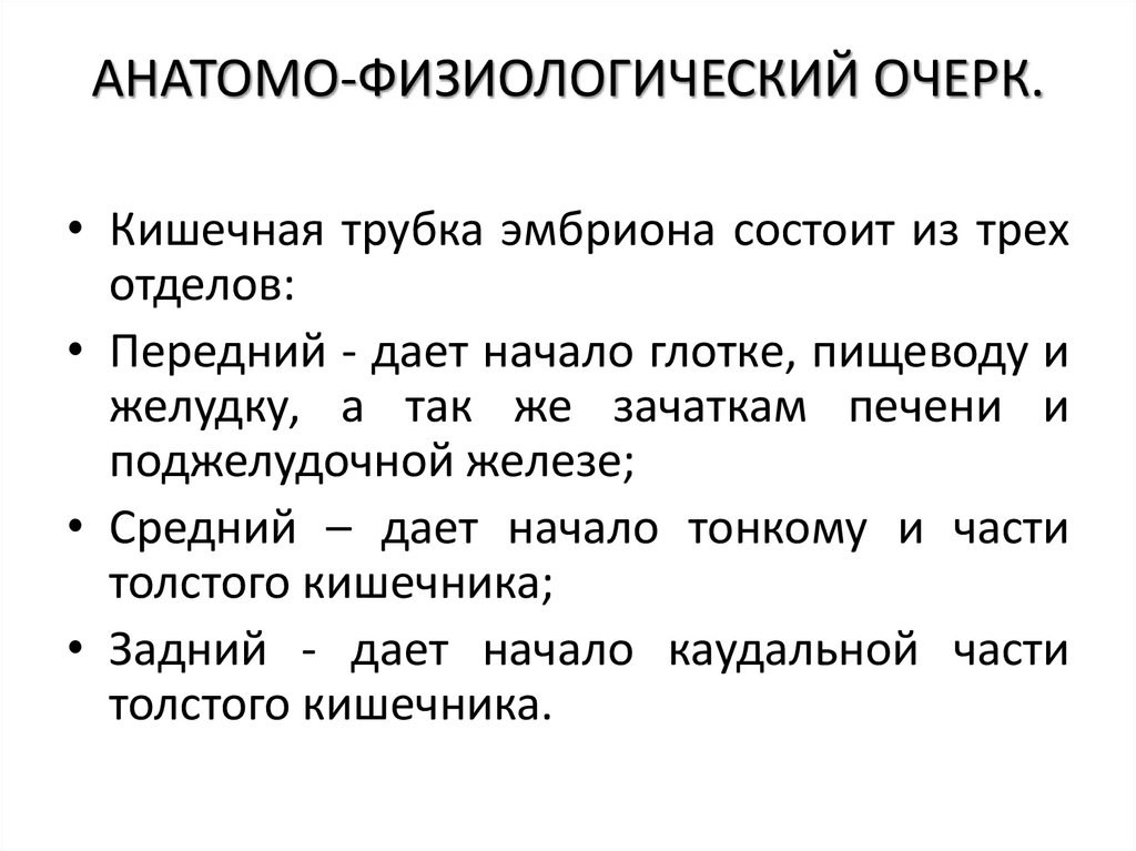 АНАТОМО-ФИЗИОЛОГИЧЕСКИЙ ОЧЕРК.