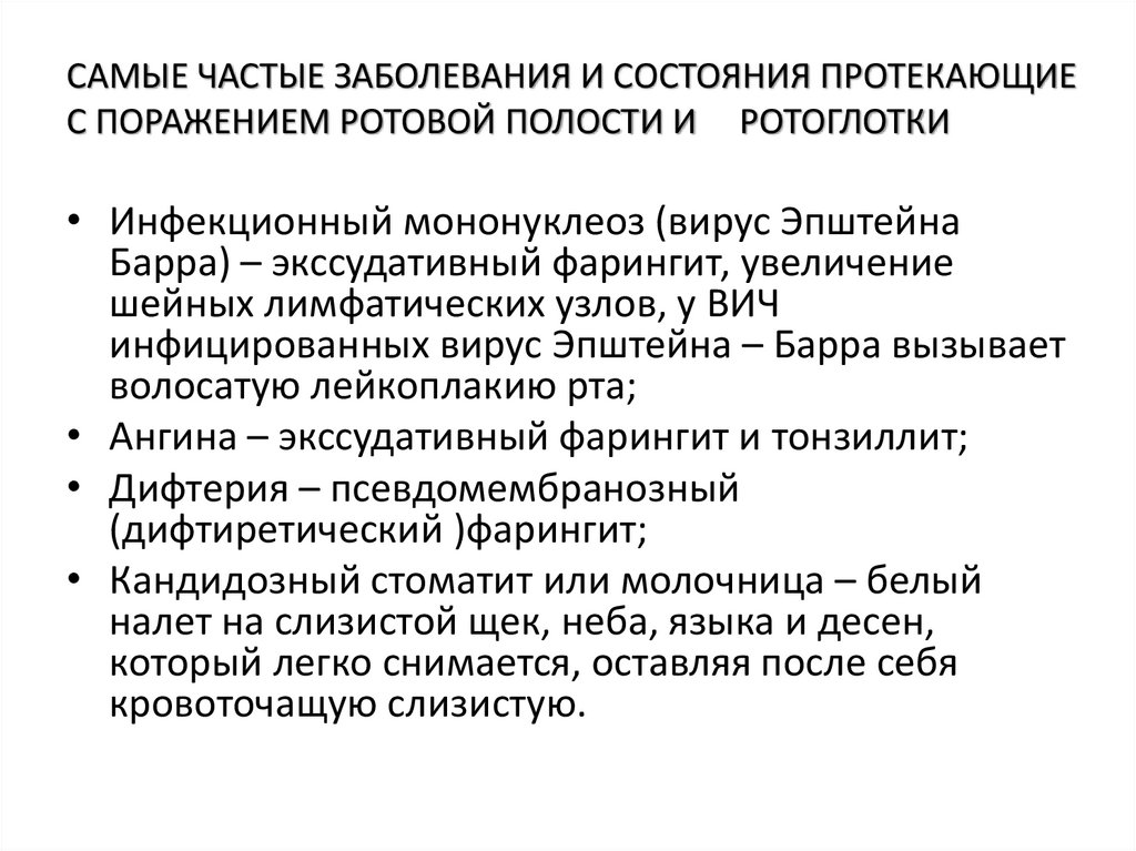 САМЫЕ ЧАСТЫЕ ЗАБОЛЕВАНИЯ И СОСТОЯНИЯ ПРОТЕКАЮЩИЕ С ПОРАЖЕНИЕМ РОТОВОЙ ПОЛОСТИ И РОТОГЛОТКИ
