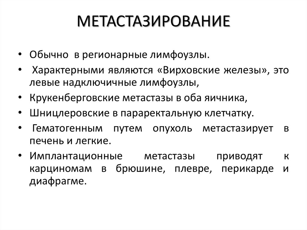 МЕТАСТАЗИРОВАНИЕ
