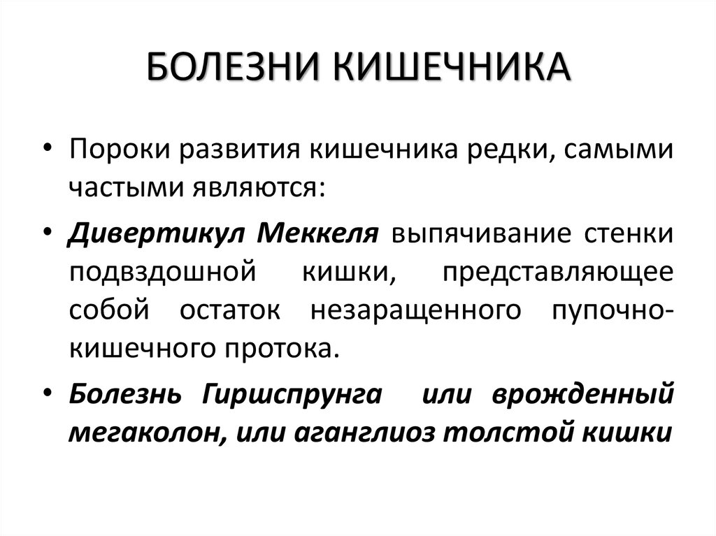 БОЛЕЗНИ КИШЕЧНИКА