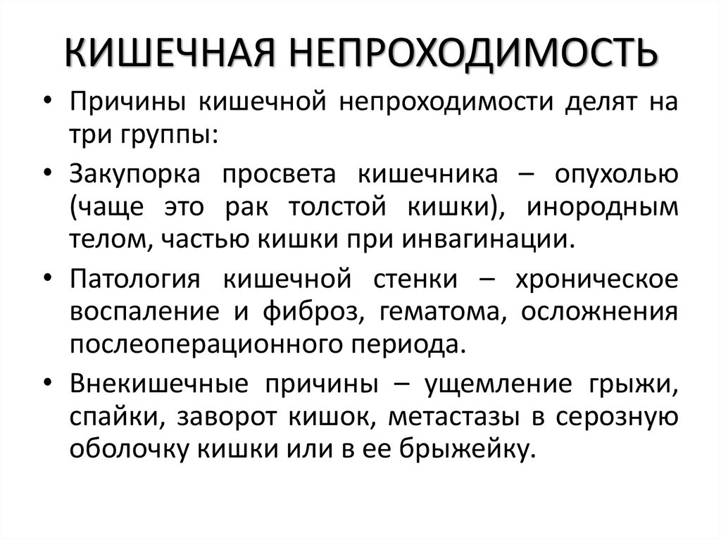 КИШЕЧНАЯ НЕПРОХОДИМОСТЬ