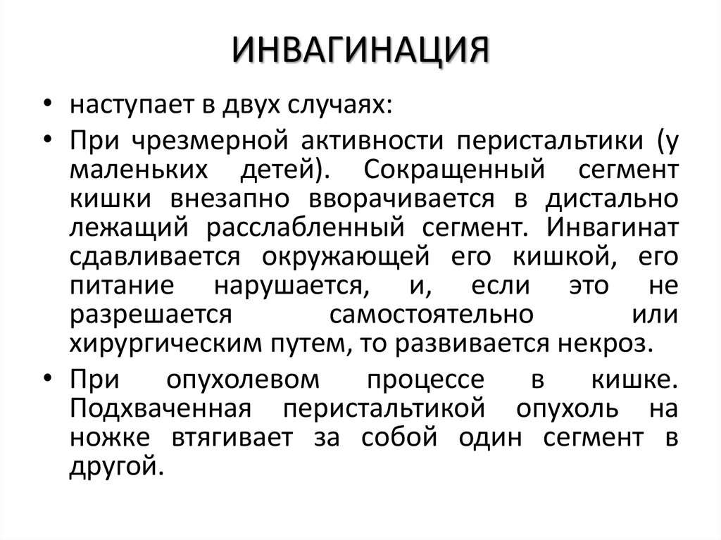 ИНВАГИНАЦИЯ