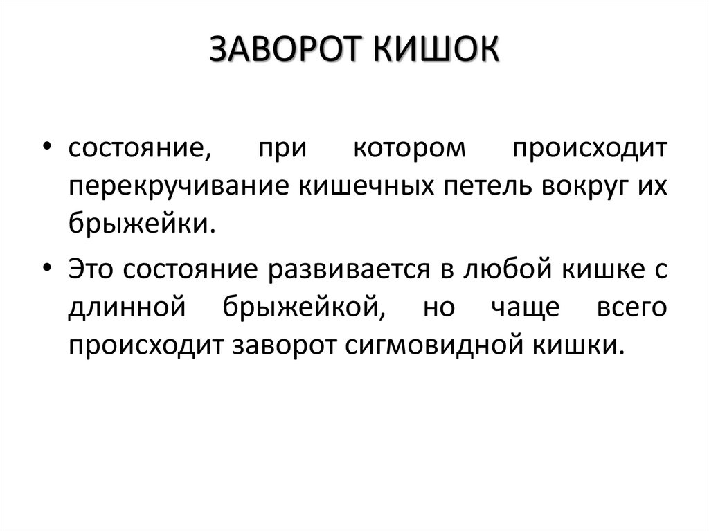 ЗАВОРОТ КИШОК