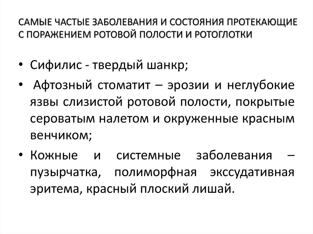 САМЫЕ ЧАСТЫЕ ЗАБОЛЕВАНИЯ И СОСТОЯНИЯ ПРОТЕКАЮЩИЕ С ПОРАЖЕНИЕМ РОТОВОЙ ПОЛОСТИ И РОТОГЛОТКИ