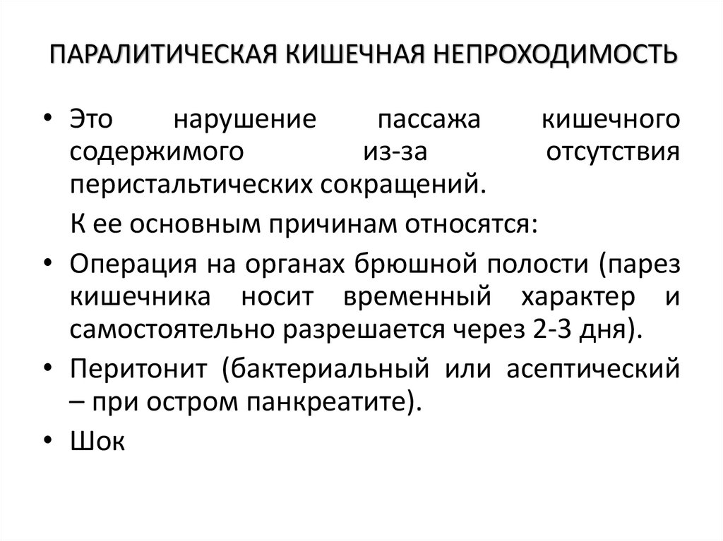ПАРАЛИТИЧЕСКАЯ КИШЕЧНАЯ НЕПРОХОДИМОСТЬ