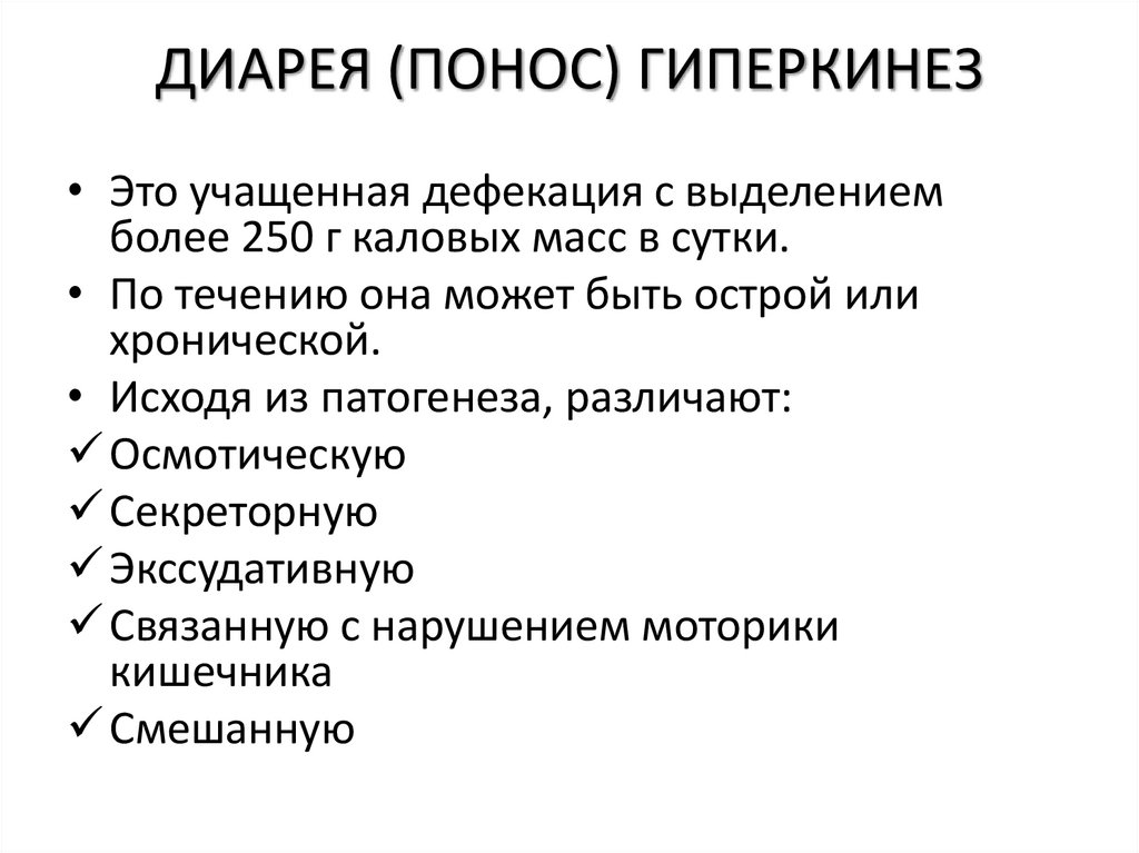 ДИАРЕЯ (ПОНОС) ГИПЕРКИНЕЗ