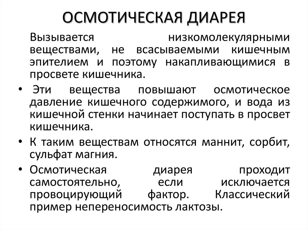 ОСМОТИЧЕСКАЯ ДИАРЕЯ