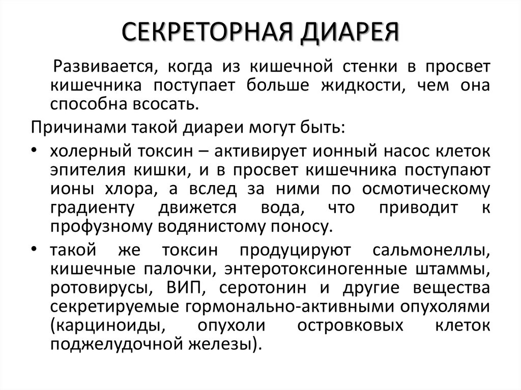 СЕКРЕТОРНАЯ ДИАРЕЯ