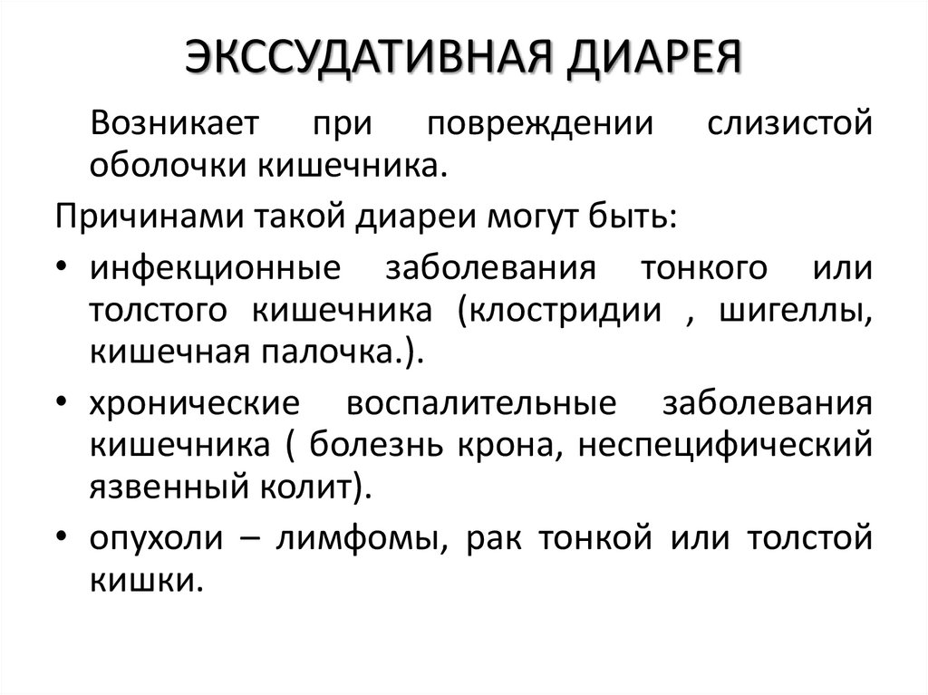 ЭКССУДАТИВНАЯ ДИАРЕЯ