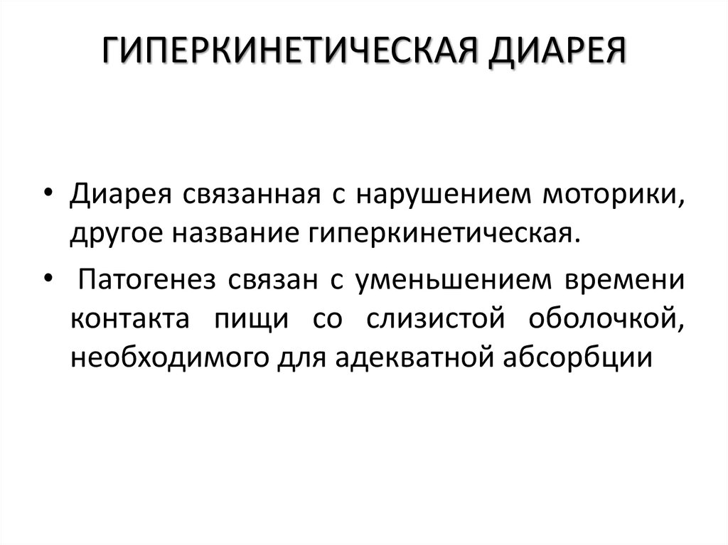 ГИПЕРКИНЕТИЧЕСКАЯ ДИАРЕЯ