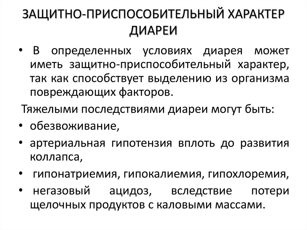 ЗАЩИТНО-ПРИСПОСОБИТЕЛЬНЫЙ ХАРАКТЕР ДИАРЕИ