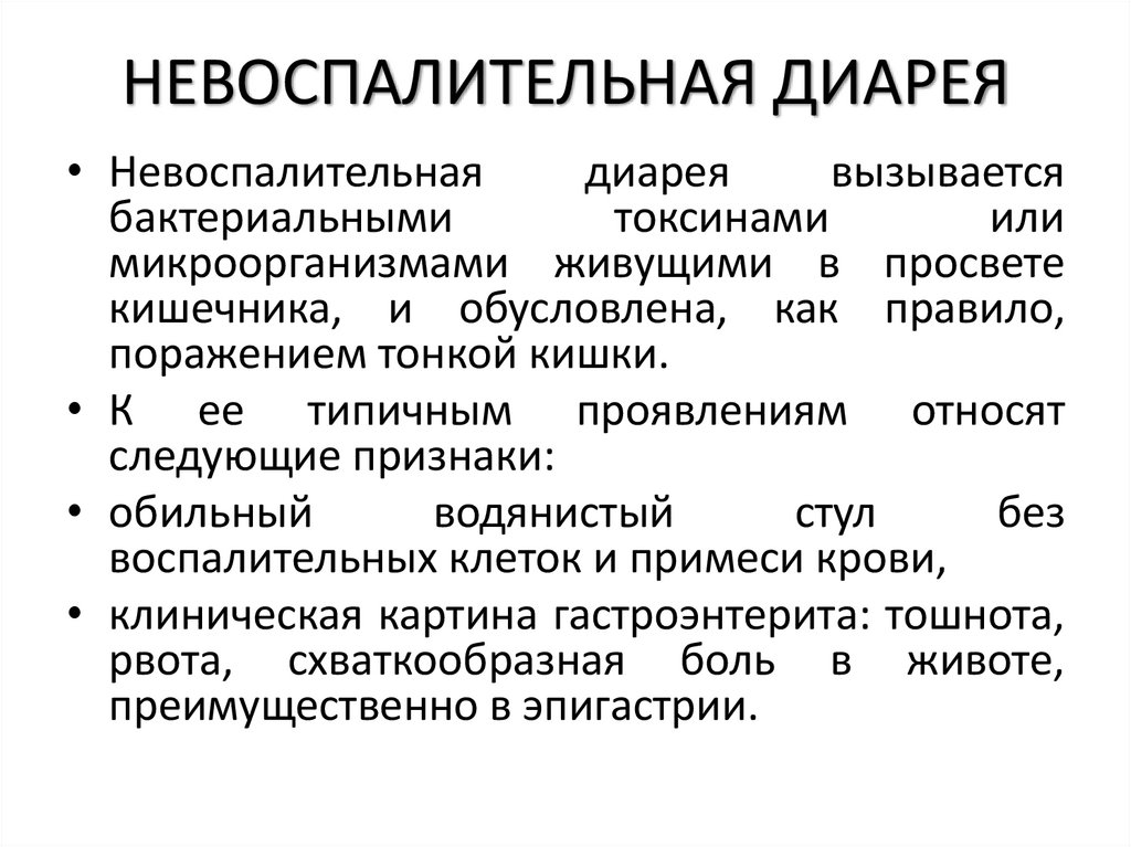 НЕВОСПАЛИТЕЛЬНАЯ ДИАРЕЯ
