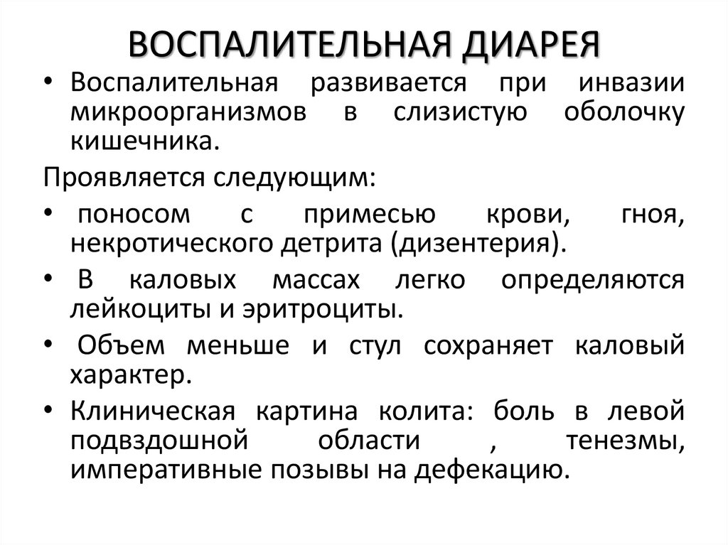 ВОСПАЛИТЕЛЬНАЯ ДИАРЕЯ