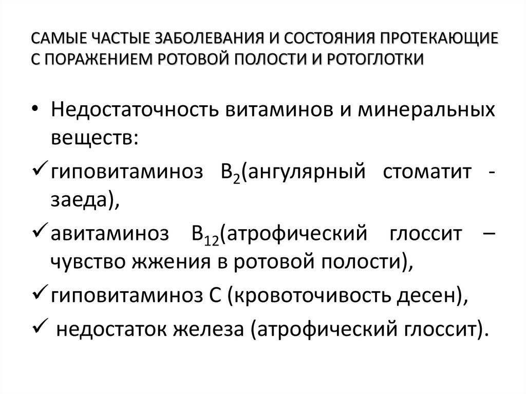 САМЫЕ ЧАСТЫЕ ЗАБОЛЕВАНИЯ И СОСТОЯНИЯ ПРОТЕКАЮЩИЕ С ПОРАЖЕНИЕМ РОТОВОЙ ПОЛОСТИ И РОТОГЛОТКИ