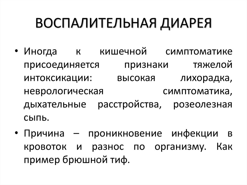 ВОСПАЛИТЕЛЬНАЯ ДИАРЕЯ