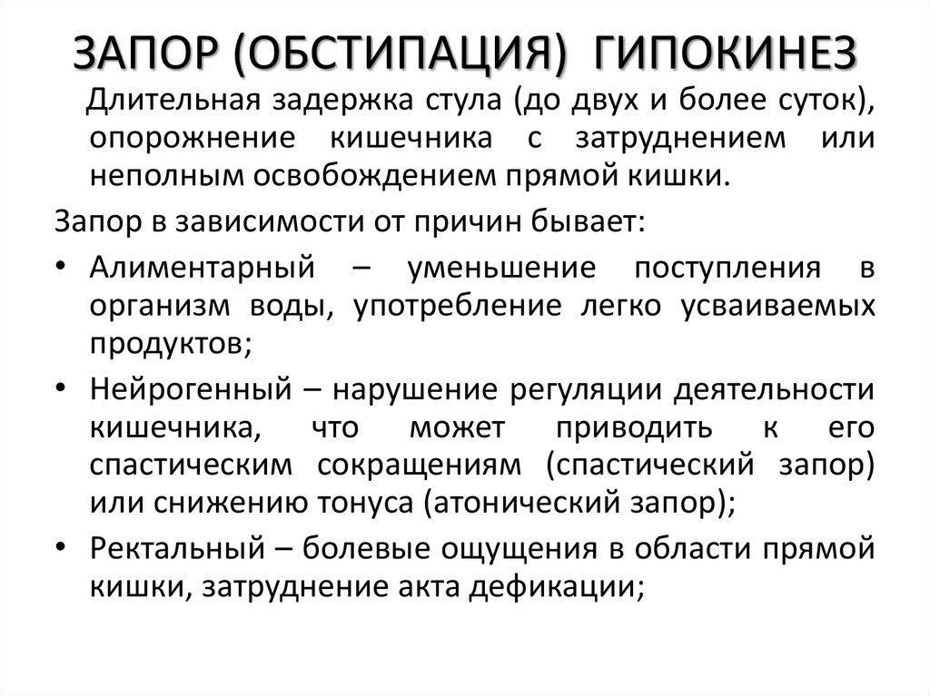 ЗАПОР (ОБСТИПАЦИЯ) ГИПОКИНЕЗ