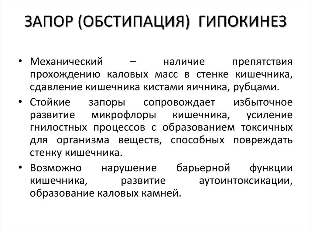 ЗАПОР (ОБСТИПАЦИЯ) ГИПОКИНЕЗ