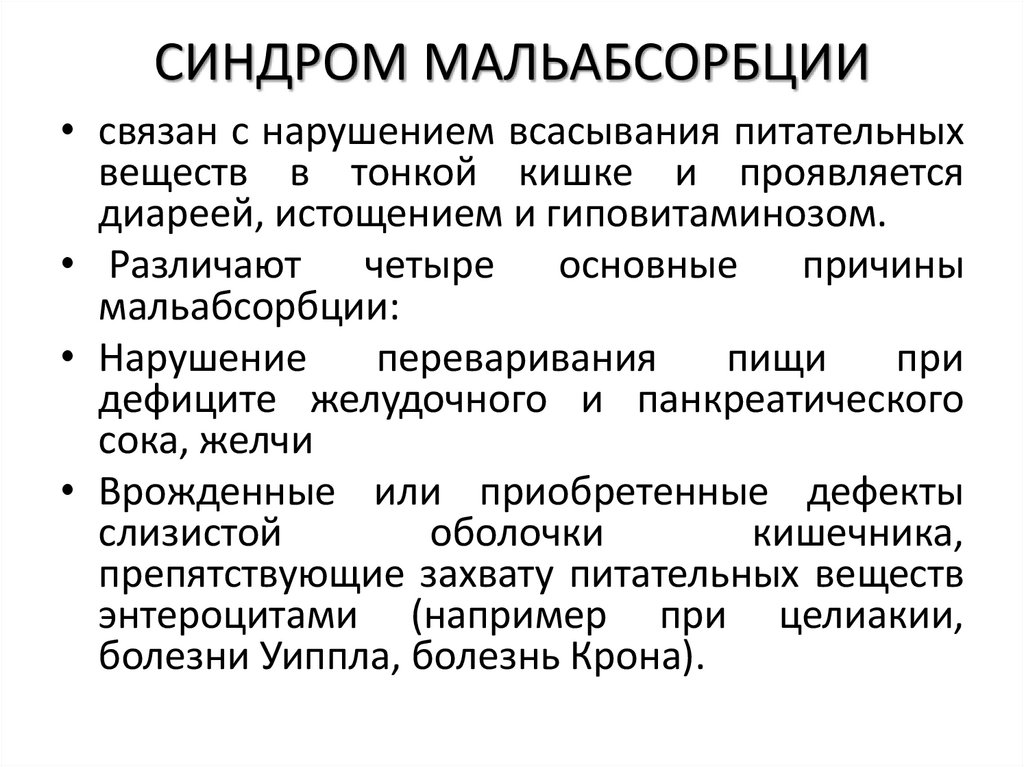 СИНДРОМ МАЛЬАБСОРБЦИИ