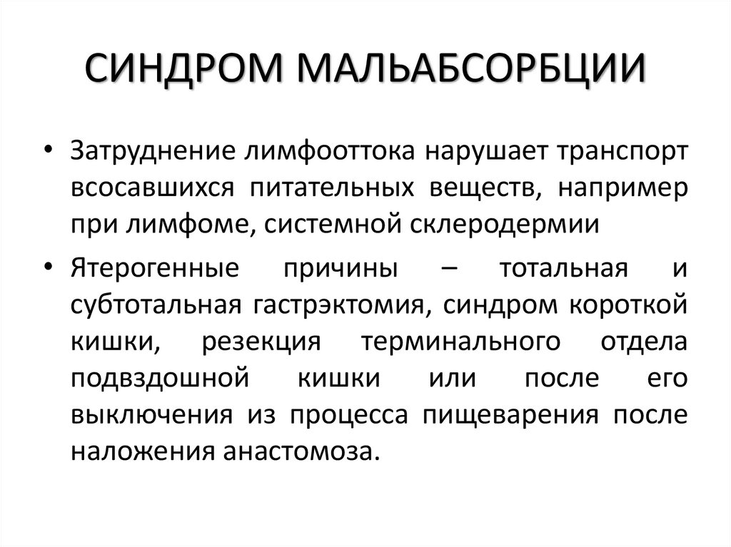 СИНДРОМ МАЛЬАБСОРБЦИИ