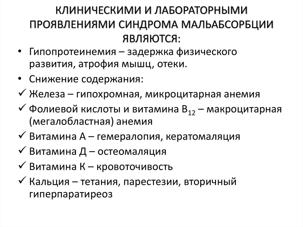 КЛИНИЧЕСКИМИ И ЛАБОРАТОРНЫМИ ПРОЯВЛЕНИЯМИ СИНДРОМА МАЛЬАБСОРБЦИИ ЯВЛЯЮТСЯ: