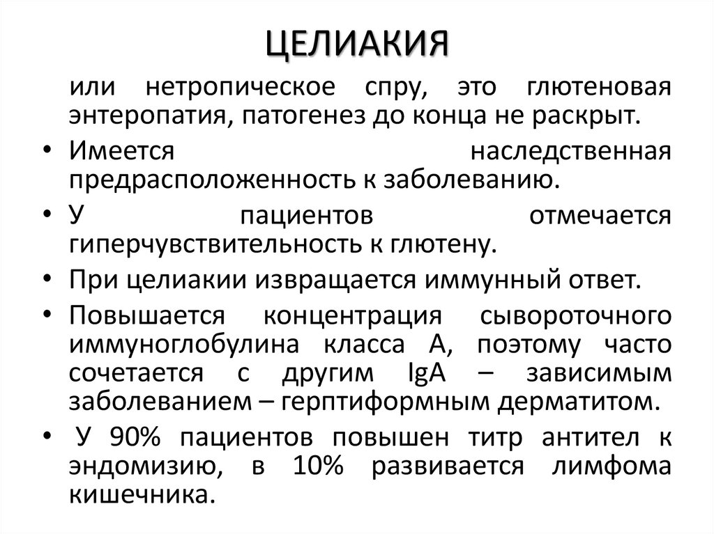 ЦЕЛИАКИЯ