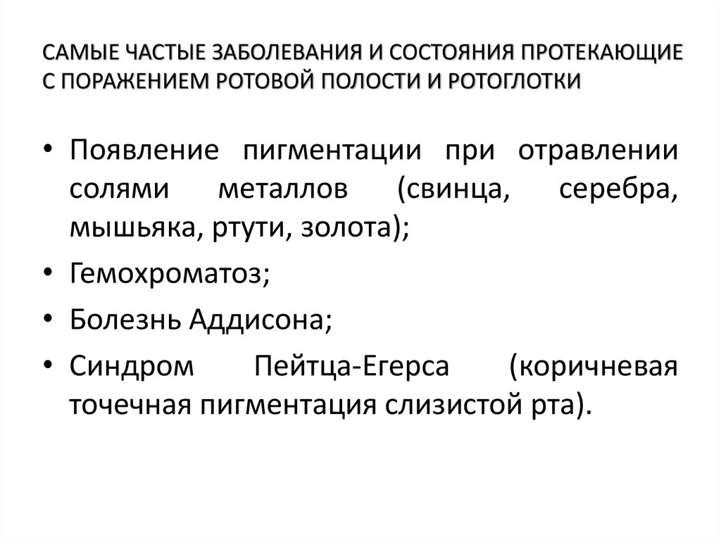 САМЫЕ ЧАСТЫЕ ЗАБОЛЕВАНИЯ И СОСТОЯНИЯ ПРОТЕКАЮЩИЕ С ПОРАЖЕНИЕМ РОТОВОЙ ПОЛОСТИ И РОТОГЛОТКИ