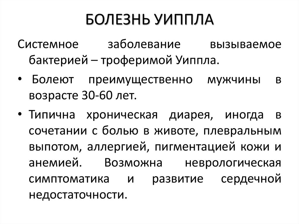 БОЛЕЗНЬ УИППЛА