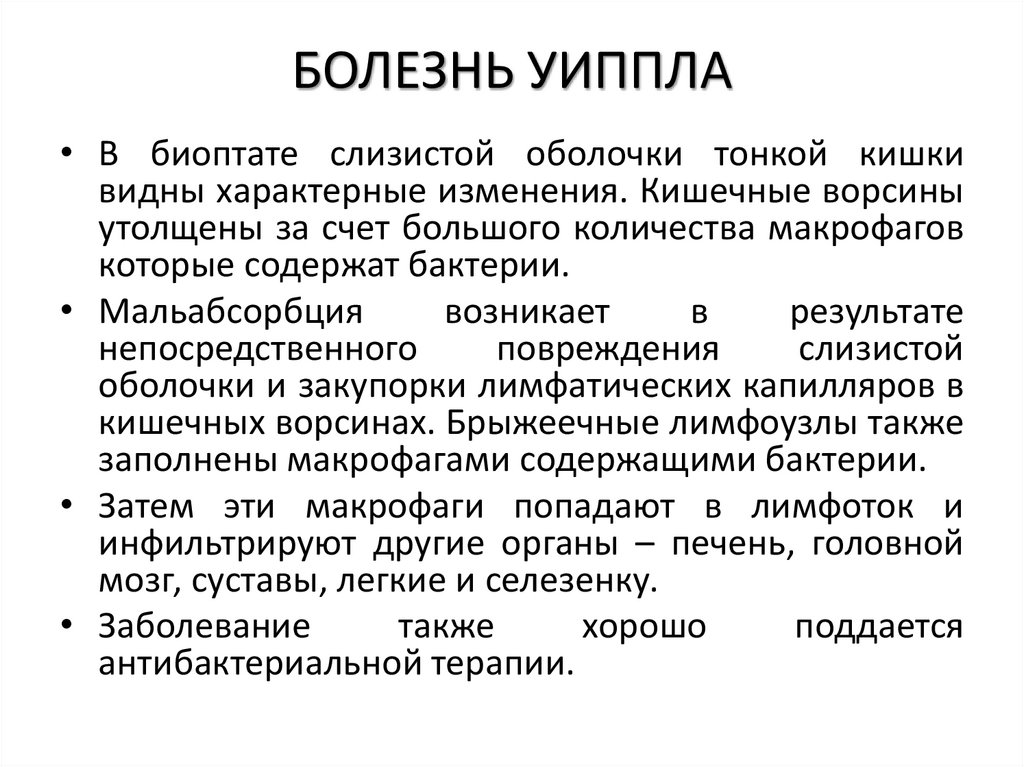 БОЛЕЗНЬ УИППЛА