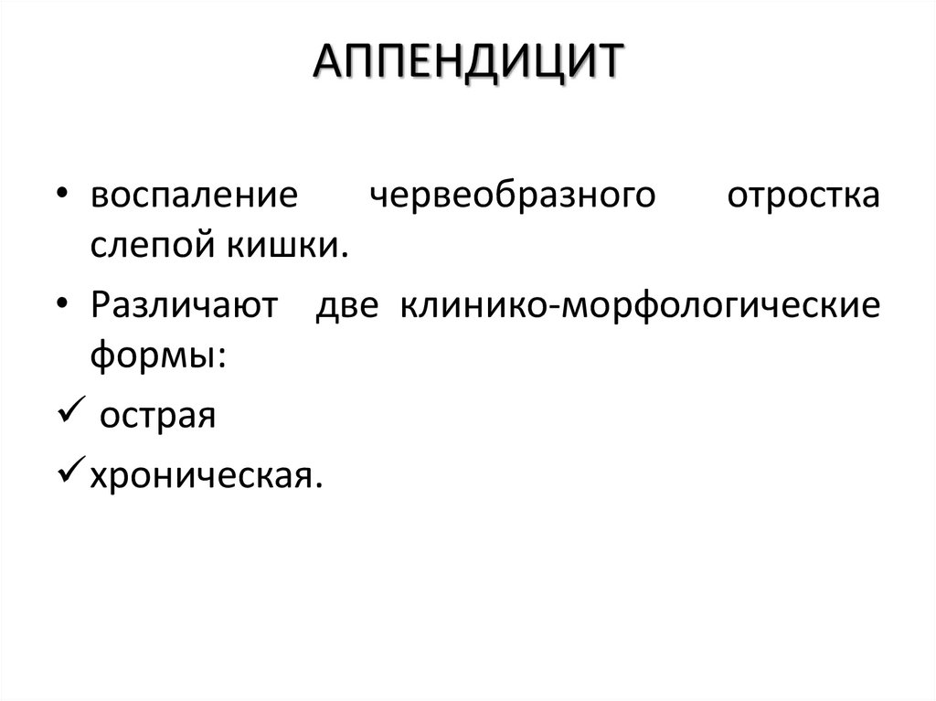 АППЕНДИЦИТ