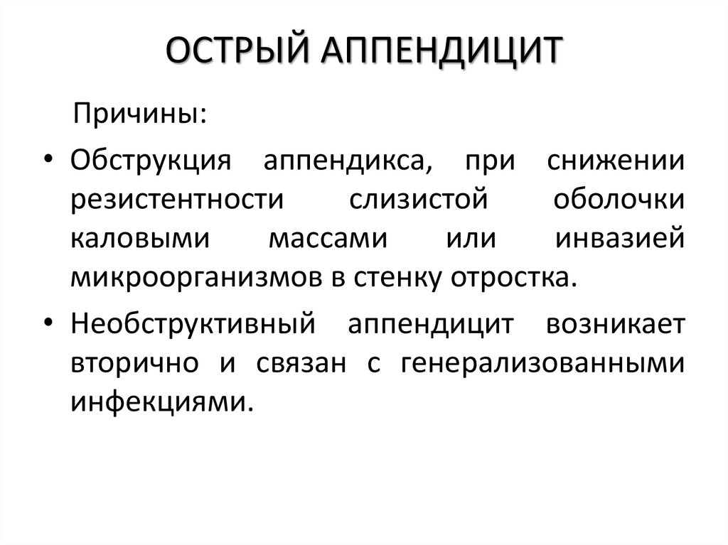 ОСТРЫЙ АППЕНДИЦИТ