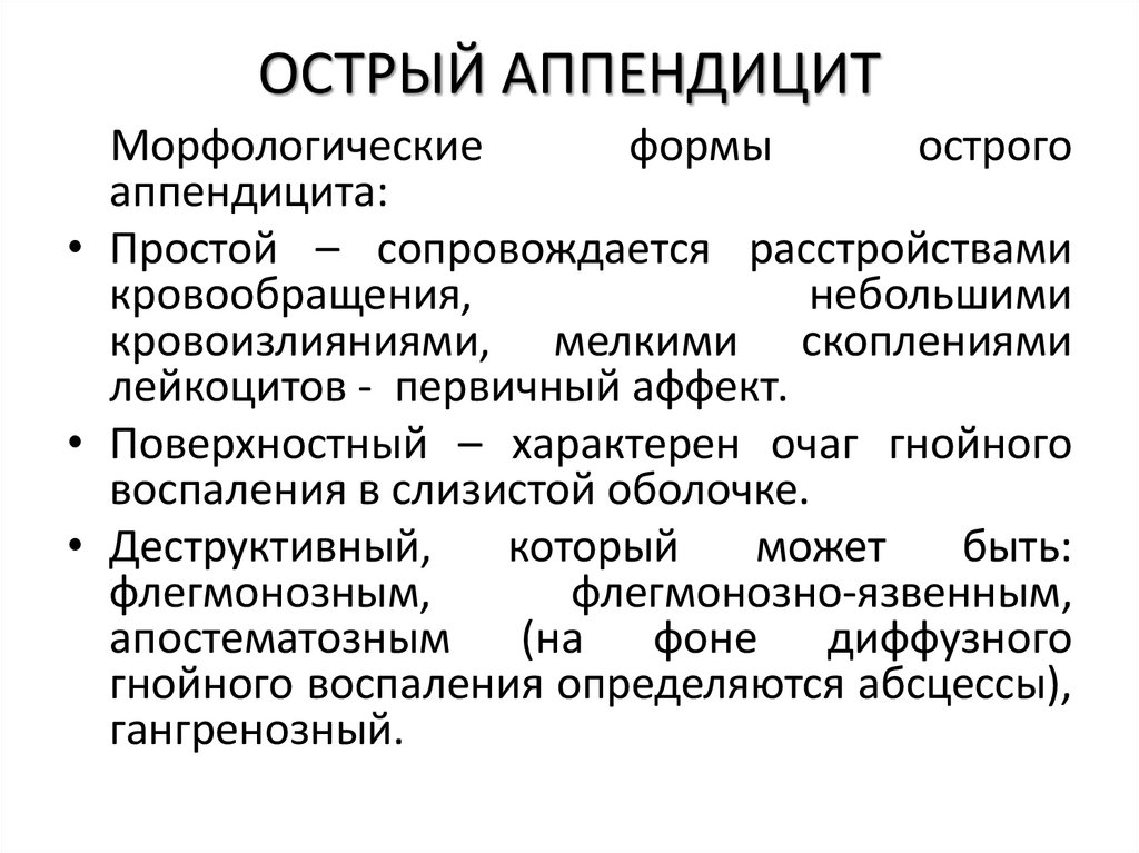 ОСТРЫЙ АППЕНДИЦИТ