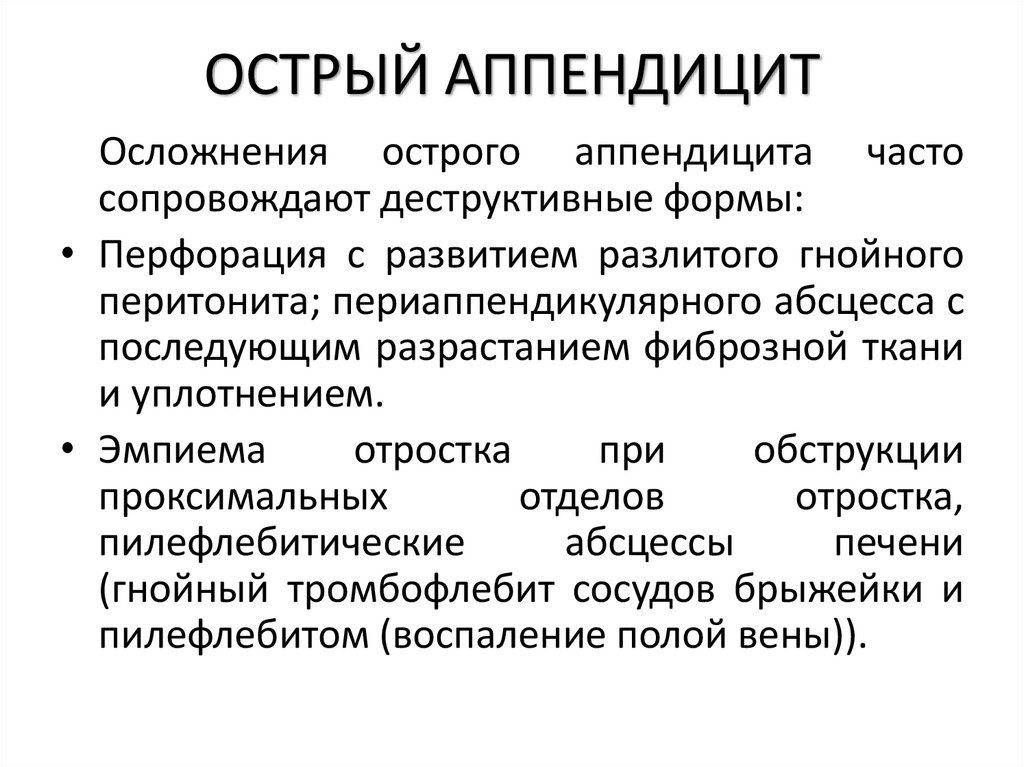 ОСТРЫЙ АППЕНДИЦИТ