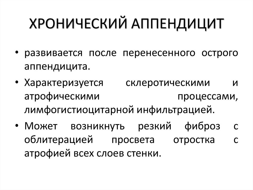 ХРОНИЧЕСКИЙ АППЕНДИЦИТ
