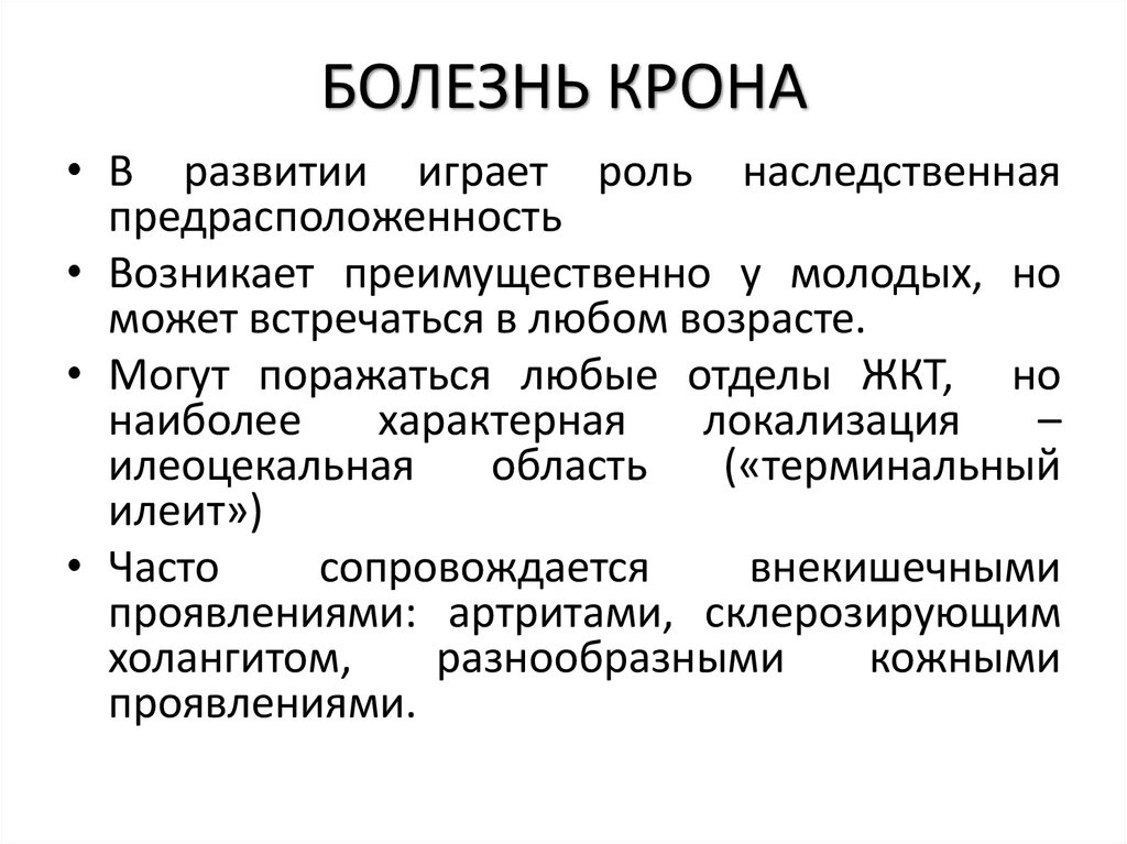 БОЛЕЗНЬ КРОНА