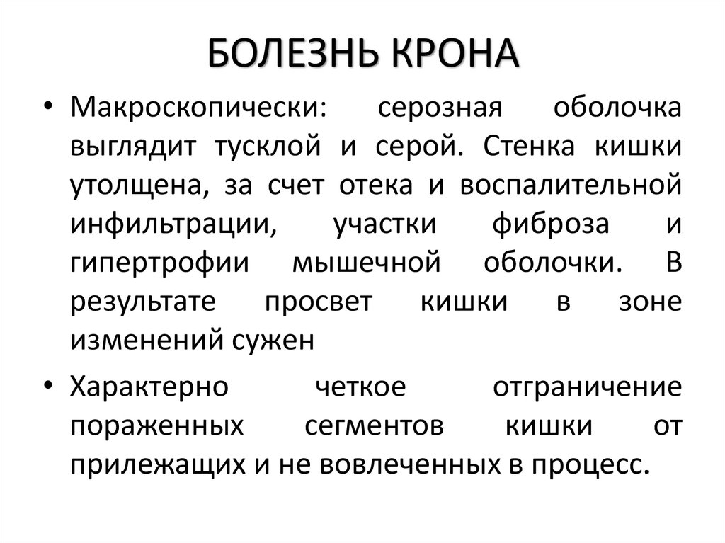 БОЛЕЗНЬ КРОНА