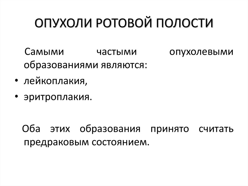 ОПУХОЛИ РОТОВОЙ ПОЛОСТИ