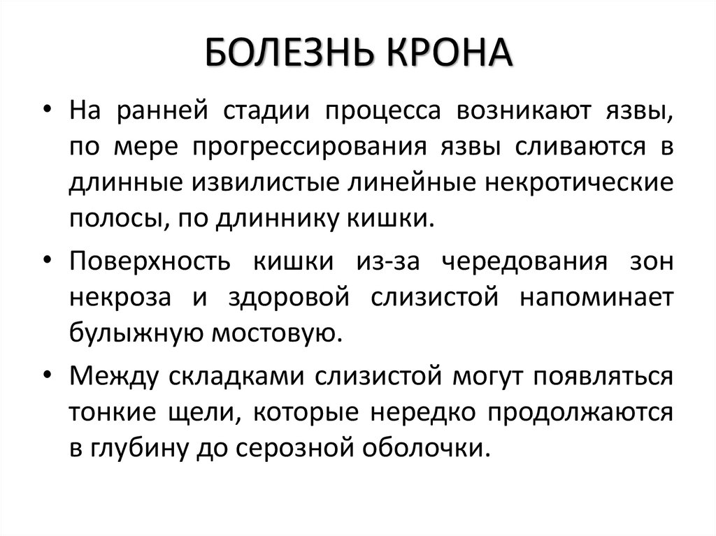 БОЛЕЗНЬ КРОНА