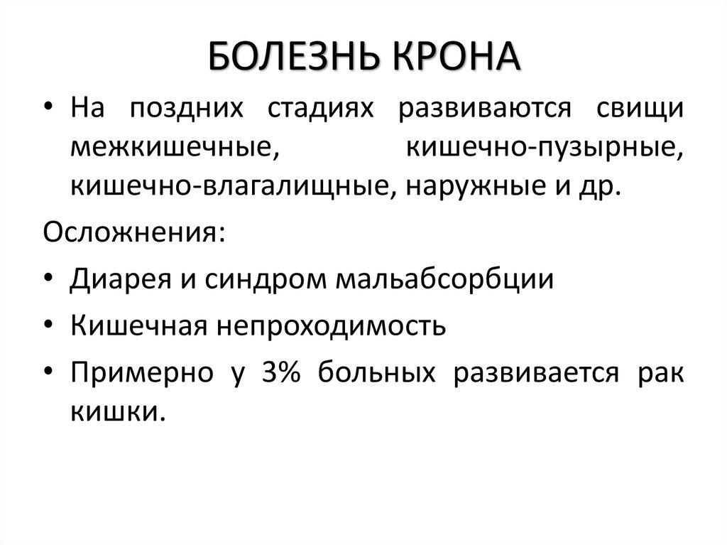 БОЛЕЗНЬ КРОНА