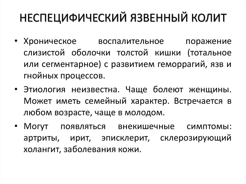 НЕСПЕЦИФИЧЕСКИЙ ЯЗВЕННЫЙ КОЛИТ