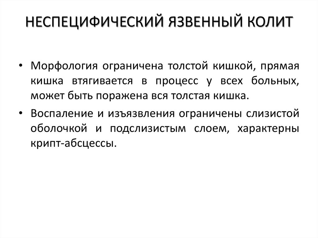 НЕСПЕЦИФИЧЕСКИЙ ЯЗВЕННЫЙ КОЛИТ