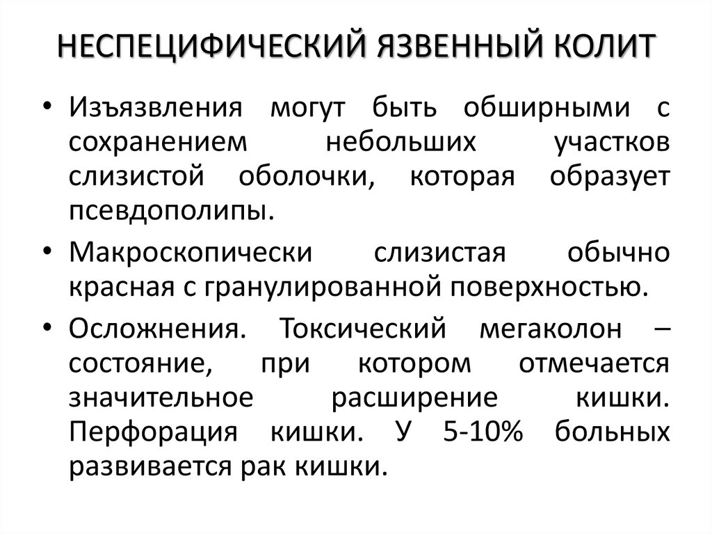 НЕСПЕЦИФИЧЕСКИЙ ЯЗВЕННЫЙ КОЛИТ