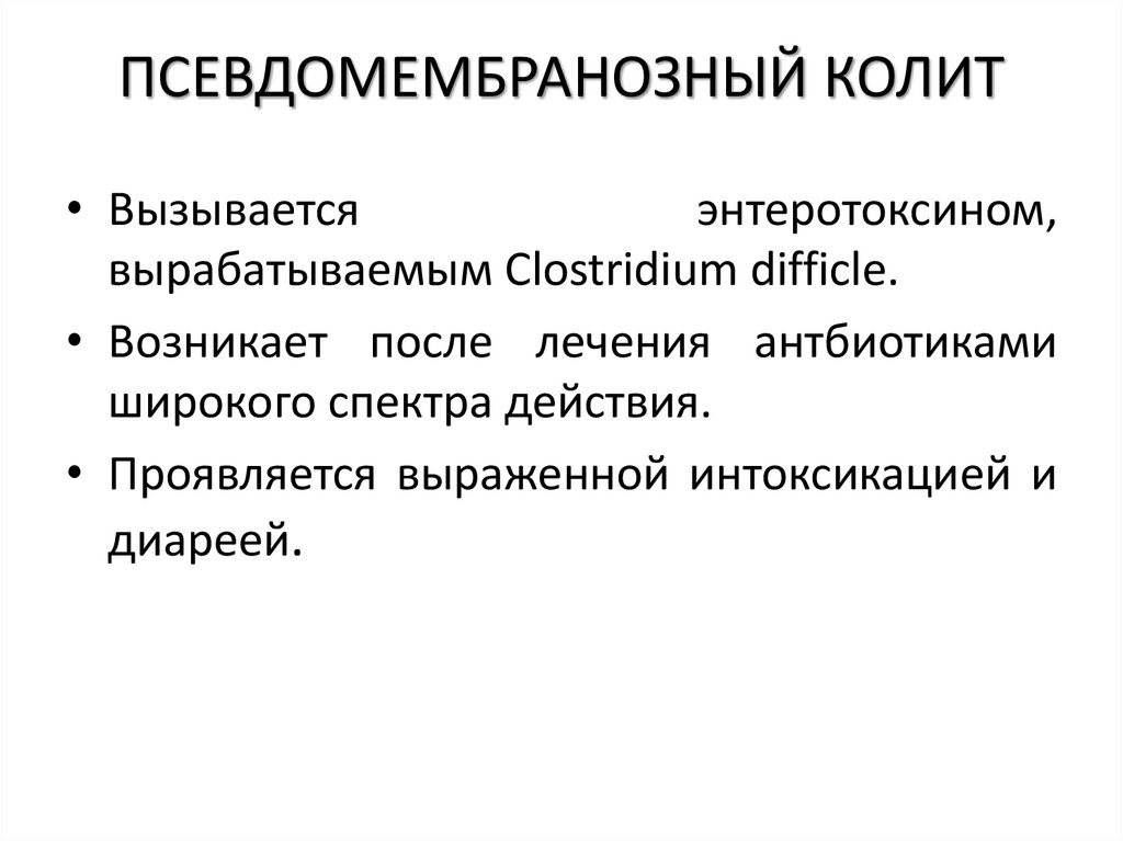 ПСЕВДОМЕМБРАНОЗНЫЙ КОЛИТ