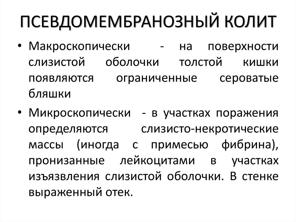 ПСЕВДОМЕМБРАНОЗНЫЙ КОЛИТ